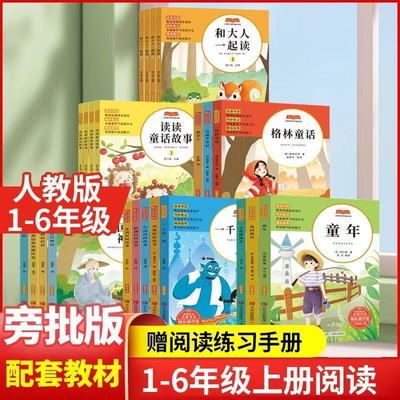 快乐读书吧阅读书籍人教版五年级上册六四二上四上必读书目课外书五升六全套123456年级和大人一起读童话故事山海经小英雄雨来童年
