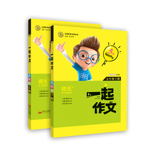 一起作文(五年级上下两册套装)一起作文五年级下册上册