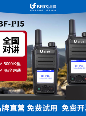 北峰全国对讲机5000公里户外手持机全网通车队插卡4G公网小型Pi5
