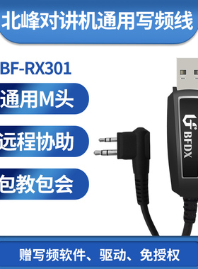 北峰对讲机窄口写频线RX301 USB接头适配机型BF620/770/600UV/370