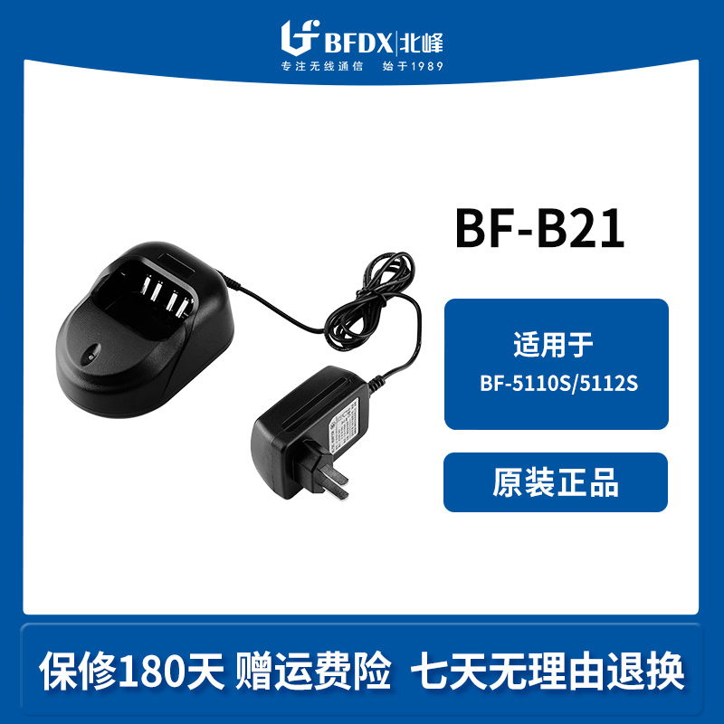 北峰（BFDX）对讲机充电器配件B21充电器 适配对讲机5110S/5112S