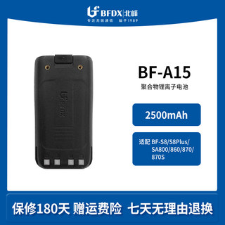 北峰对讲机原装电池BF-A15适配S8/S8Plus/SA800/860/870/870S/868