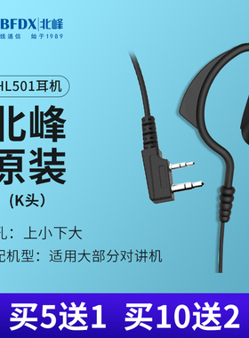 【买5送1】BFDX北峰对讲机耳机HL501耳麦耳挂式粗线K头通用型