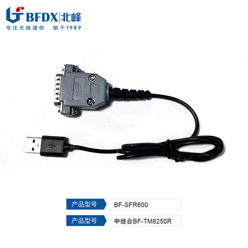 北峰中继台BF-TM8250R专用写频线BF-SFR600