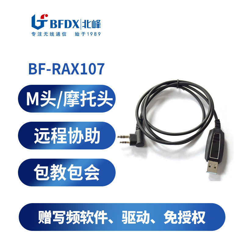 BFDX北峰对讲机专用写频线BF-RX107   适配机型：BF-SC500UV