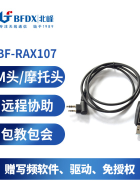 BFDX北峰对讲机专用写频线BF-RX107   适配机型：BF-SC500UV