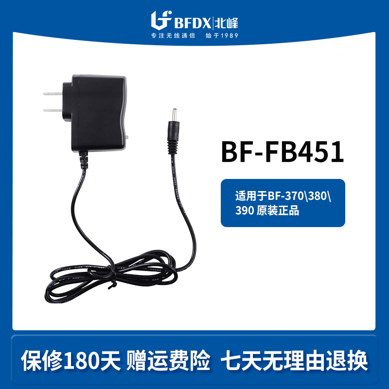 北峰bf对讲机电源适配器FB451 适配机型BF370\380\390