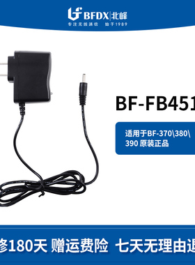 北峰bf对讲机电源适配器FB451 适配机型BF370\380\390