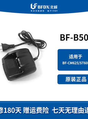 北峰（BFDX）对讲机充电器配件BF-B50适配机型BF-CM625S\BF-ST600