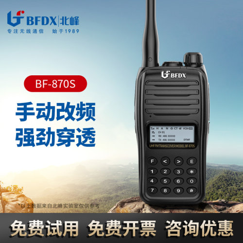 正品北峰bf870s对讲机自驾游工地