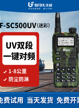 BFDX北峰对讲机SC500UV 迷彩大功率越野军迷自驾游户外手持机手台