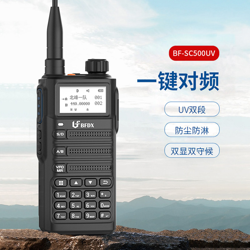 BFDX北峰对讲机BF-SC500UV一键对频防尘防淋户外大功率手持机