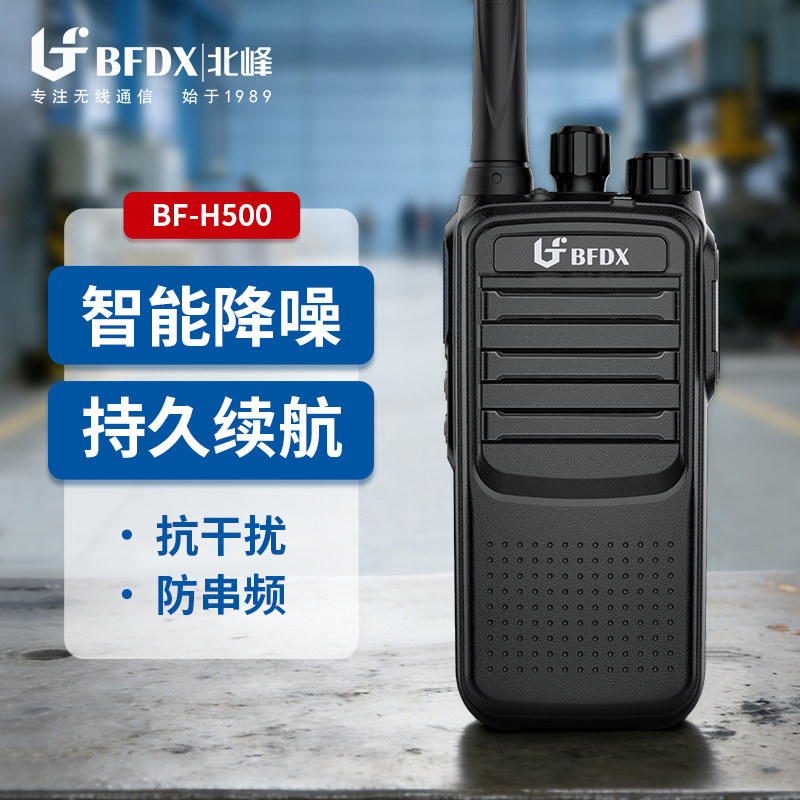BFDX北峰对讲机BF-H500智能降噪大功率酒店工地KTV饭店户外手持机