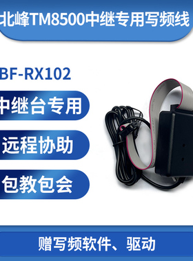 BFDX北峰对讲机中继台TM8500专用写频线RX102