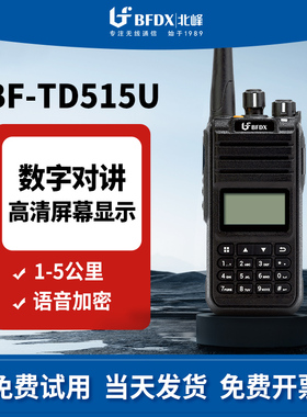 BFDX北峰手持无线通信手台民用工程安保酒店dmr数字对讲机TD515U