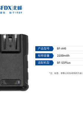 【国家3C认证】北峰对讲机电池BF-A46 适配BF-S5Plus/S2/SC300