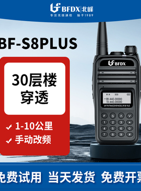 北峰户外大功率手持对讲机无线民用自驾游手台对讲器S8Plus对讲机