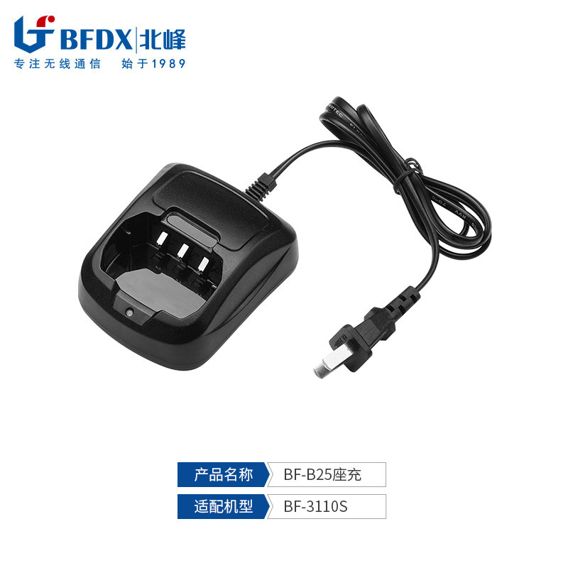 北峰（BFDX）对讲机充电器配件套装BF-B25 适配对讲机BF-3110S