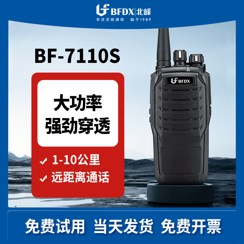 北峰bf-7110s专业调频商用对讲机