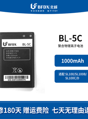 北峰（BFDX）对讲机原装电池BL-5C适配机型SL100/SL100B/SL100C/D