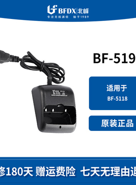 北峰（BFDX）对讲机充电器配件BF-519 适配机型BF-5118 原装正品