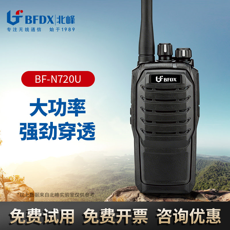 BFDX北峰对讲机N720U调频物业安保交通运输工程建筑商用对讲机
