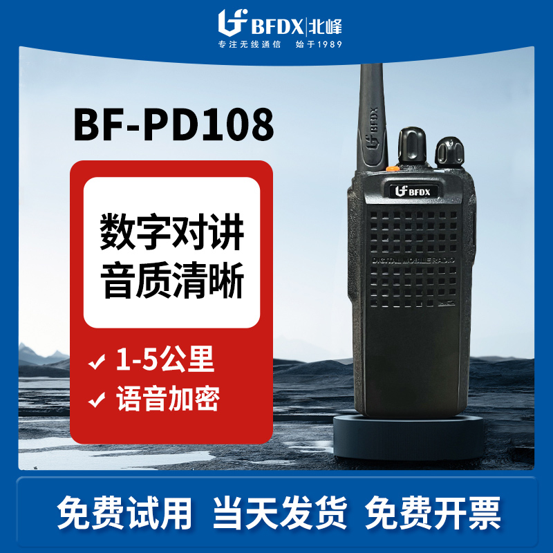 北峰数字对讲机语音加密10公里