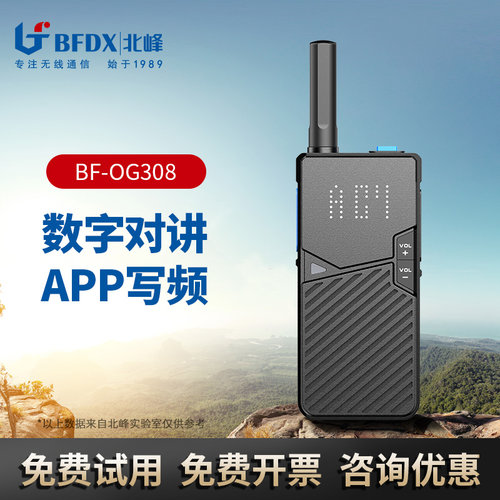 北峰数字对讲机DMR数字模拟双模大功率手台语音加密一键对频OG308