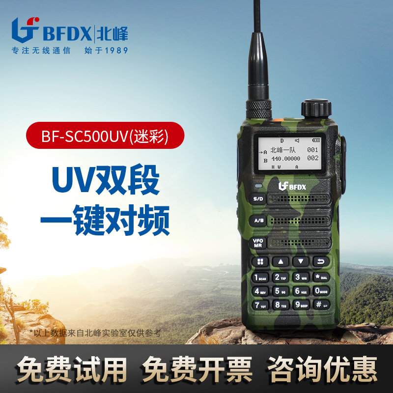 BFDX北峰对讲机SC500UV 迷彩大功率越野军迷自驾游户外手持机手台