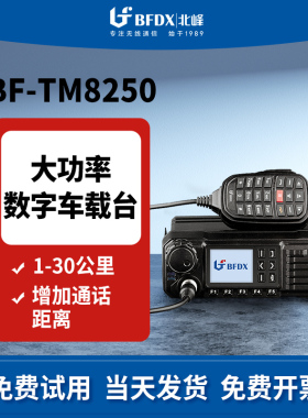 BFDX北峰TM8250 数字车载台 50公里大功率自驾游车队车台无线电台