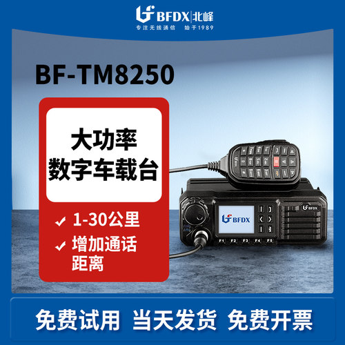 bfdx北峰tm8250数字50车台车载台