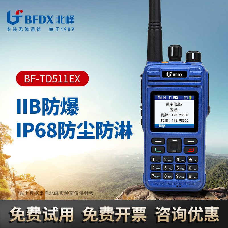 bfdx北峰防爆对讲机TD511EX大功率IP68防水工厂应急安全爆炸