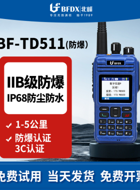 bfdx北峰防爆对讲机TD511EX大功率IP68防水工厂应急安全爆炸