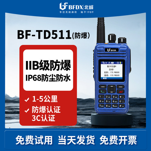 北峰防爆对讲机td511数字化