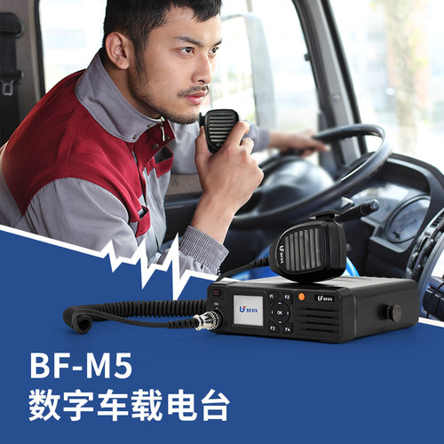 北峰数字车载台BF-M5户外自驾游
