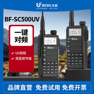 BFDX北峰对讲机SC500UV大功率车队自驾游露营户外机 一键对频手台