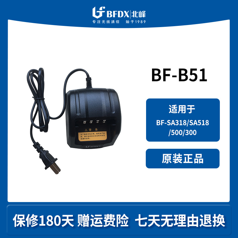 北峰（BFDX）对讲机充电器B51适配机型SA318、SA518、500、H500