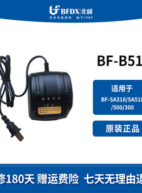 北峰（BFDX）对讲机充电器B51适配机型SA318、SA518、500、H500