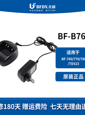 北峰（BFDX）对讲机充电器BF-B76适配机型BF-760/770/780/TD523