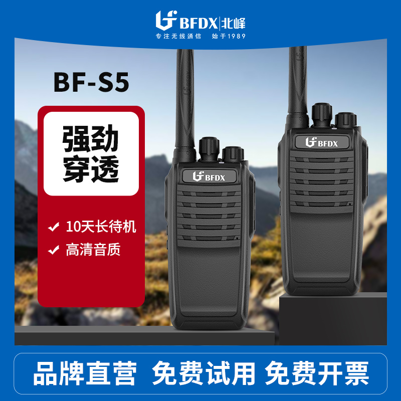 BFDX北峰对讲手持机BF-S5无线大功率户外工地酒店民用小型手台