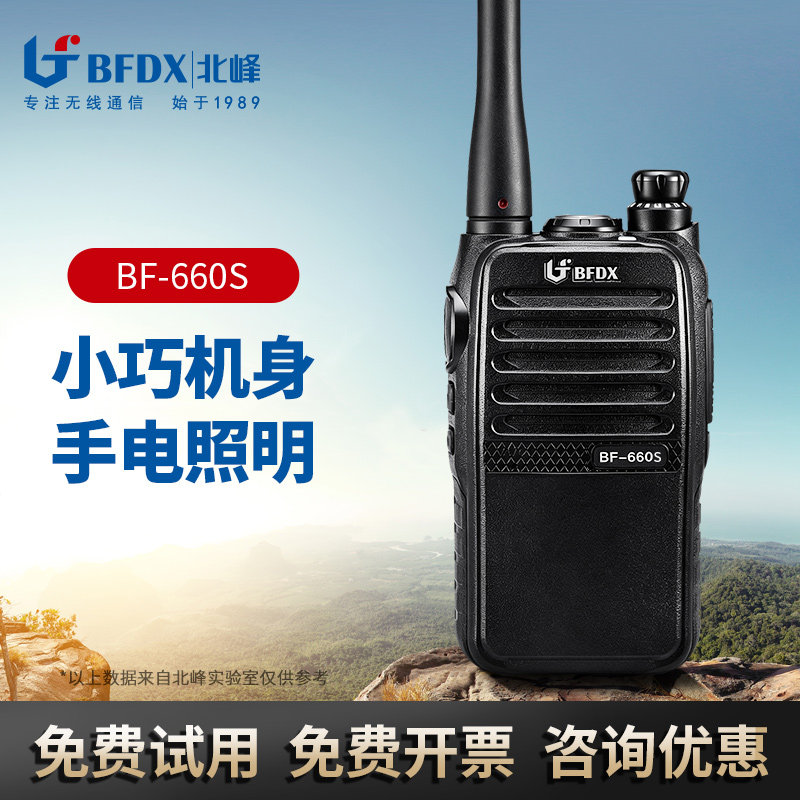 北峰BF660S专业手台对讲机工地酒店商超娱乐行业民用自驾游对讲机