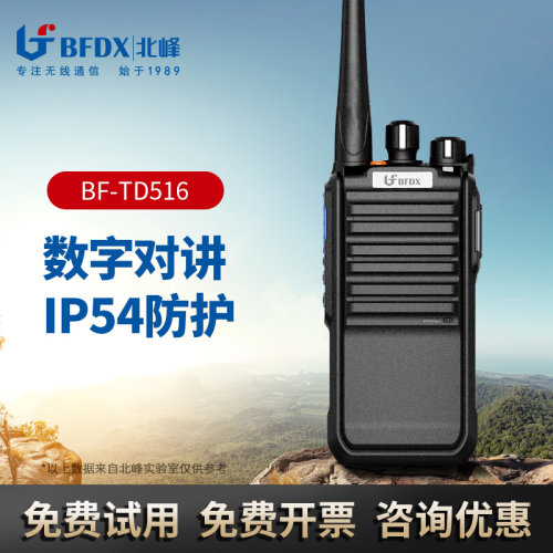 北峰bfdx数字对讲机td516通话