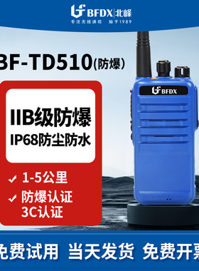 BFDX北峰防爆对讲机TD510EX 煤矿化工厂油田消防应急安全爆炸