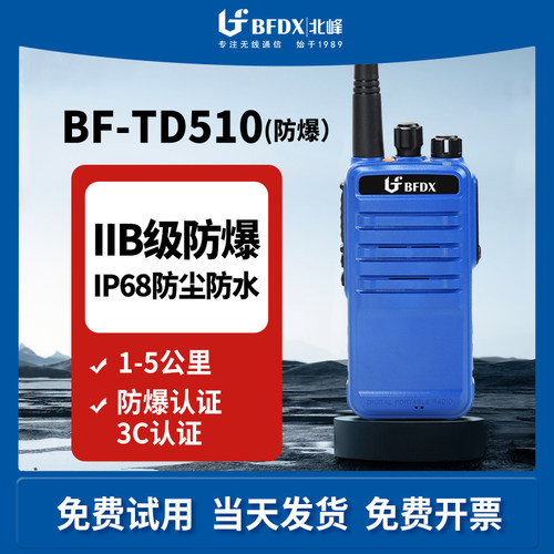 bfdx北峰防爆对讲机煤矿石油化工