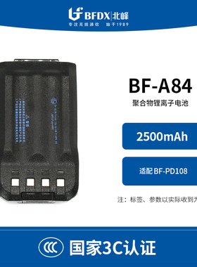 【国家3C认证】北峰对讲机防爆电池BF-A84适配BF-PD108 TD520防爆