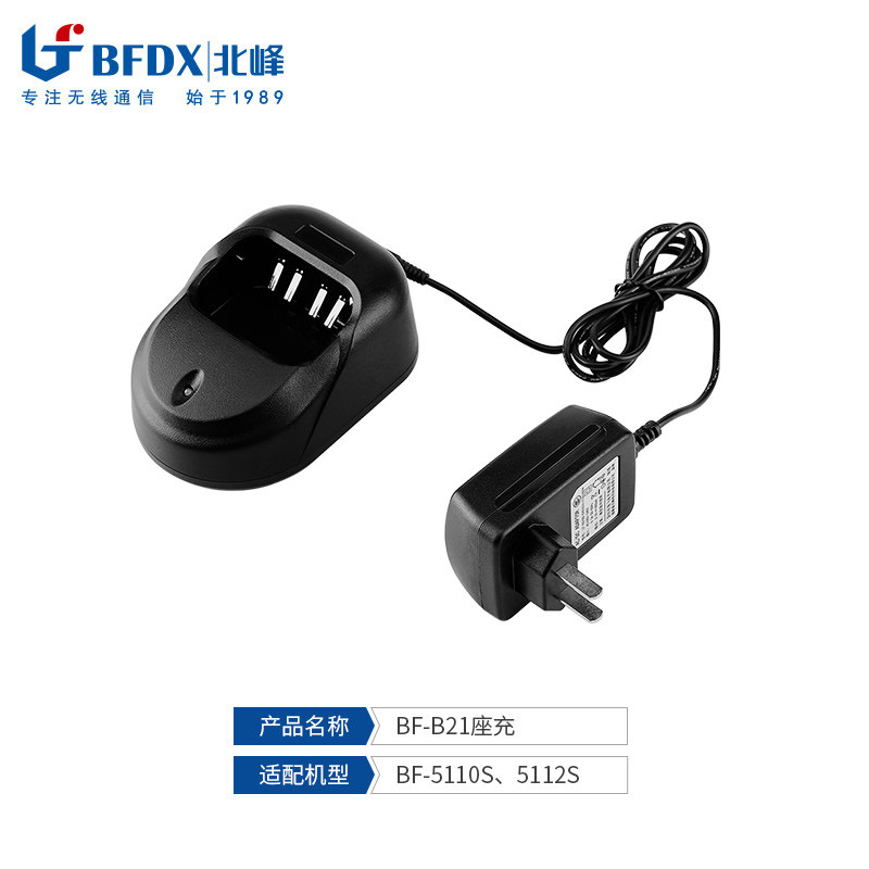 北峰（BFDX）对讲机充电器配件B21充电器 适配对讲机5110S/5112S