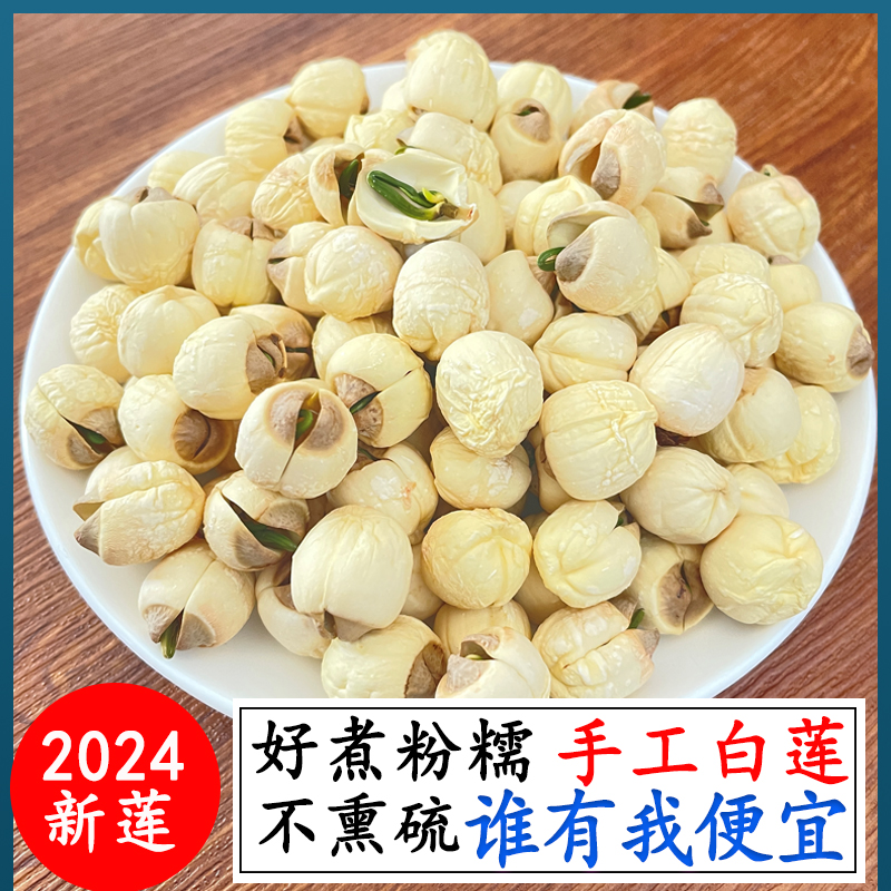 有芯莲子手工新鲜无硫白莲子干货500g带心干莲子非广昌特级非磨皮