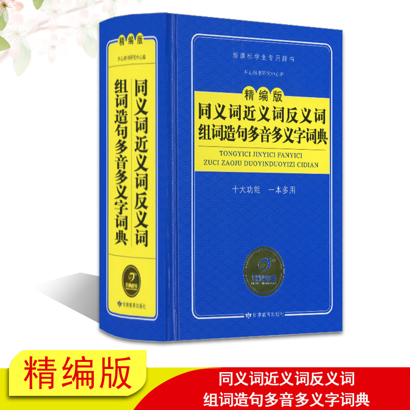新版包邮 同义词近义词反义词组词造句多音多义字词典 精编版 成语词典字典大全笔顺工具书新华字典现代汉语词典 中小学工具书正版在类目 书籍/杂志/报纸, 工具书/百科全书, 汉语/辞典中 - 来自Buy2taobao.com提供专业的淘宝代购服务