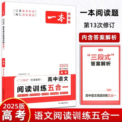 一本语文阅读训练全国高考2023