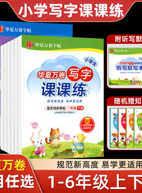 华夏万卷小学生临摹练字帖